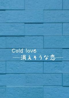 Cold love  ─消えそうな恋─