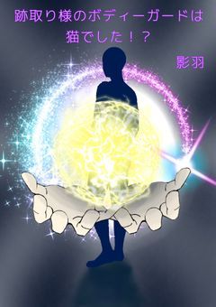 跡取り様のボディーガードは猫でした！？