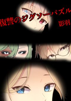 復讐のジグソーパズル