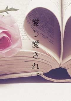 愛し愛され。