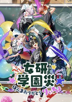 女研と家族に?!