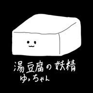 湯豆腐の妖精さんのアイコン画像