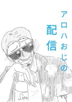 アロハグラサンの酒飲み場