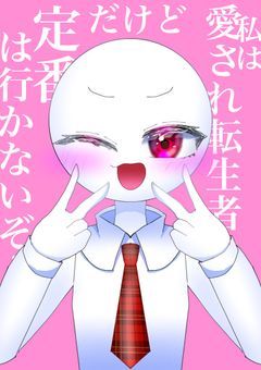 私は愛され転生者⭐︎だけど定番は行かないぞ！