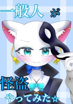 一般人が怪盗やってみた⭐︎