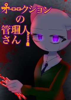 オークションの管理人さん