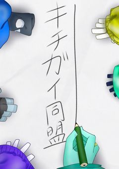 キチガイ同盟用の部屋