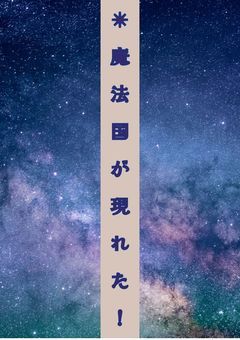 ✴　魔　法　国　が　現　れ　た　！