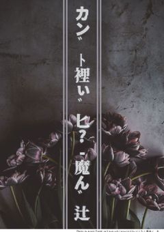 カン゙ﾄ裡ぃ゙匕?-魔ん゙辻