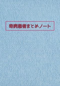 奇病患者まとめノート