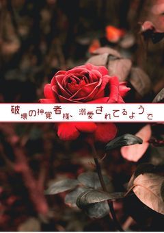 破壊の神覚者様、溺愛されてるようで