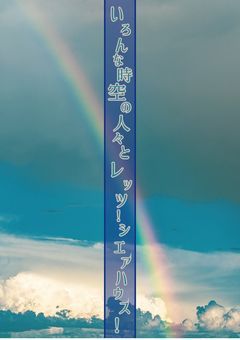 【参加型一時〆】いろんな時空の人々とレッツ！シェアハウス！