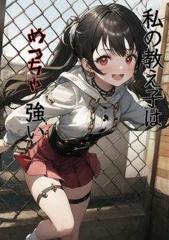 私の教え子はめっちゃ強い