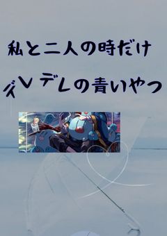 私と二人の時だけデレデレの青いやつ【rd】