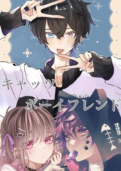 キャッツボーイフレンド【仮】