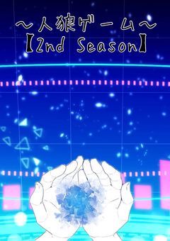 人狼ゲーム【ネオ】