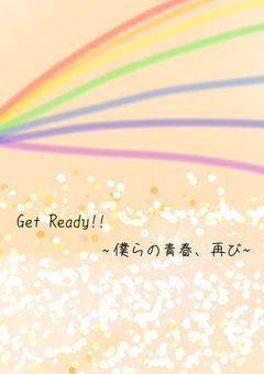 Get Ready!! ~僕らの青春、再び~