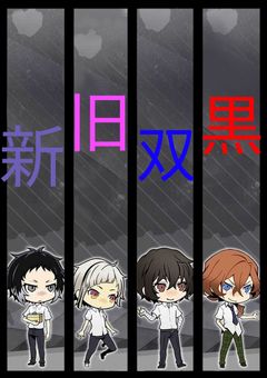 新旧双黒兄弟