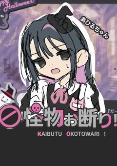 怪物お断り!