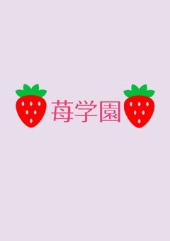 苺学園