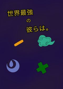 世界最強の彼らは。