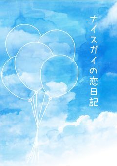 ナイスガイの恋日記