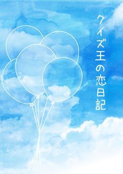 クイズ王の恋日記
