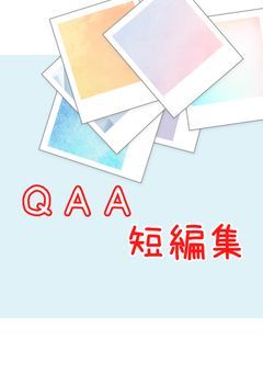 QAA短編集