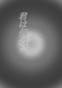 君は何処に