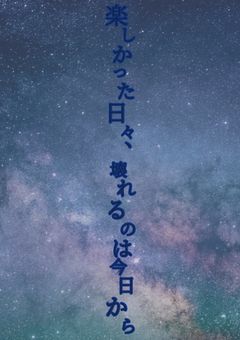 楽しかった日々、壊れる日は今日から