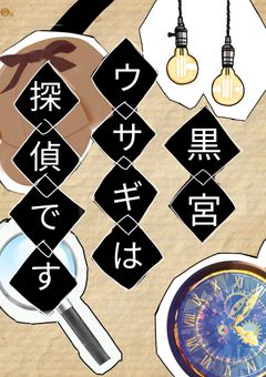 【打ち切り】黒宮ウサギは探偵です