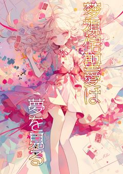 梦視侘聖愛は夢を見る
