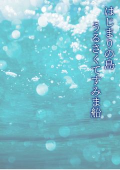 ur船 × はじまりの島