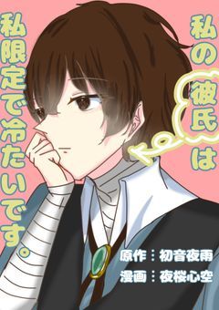 【漫画版】私の彼氏は私限定で冷たいです。