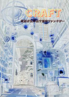 CRAFT   《想像が生み出す創造ファンタジー》