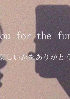 もう知らない