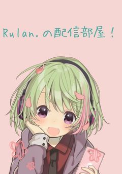 Rulan.の配信部屋!活動終了