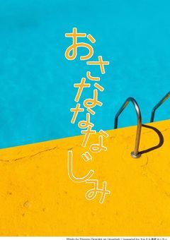 おさなななじみ