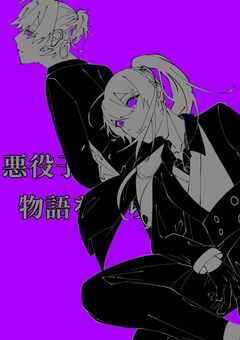 悪役令息は物語を知らない