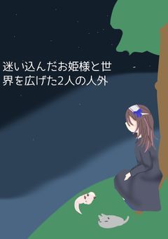 迷い込んだお姫様と世界を広げた2人の人外