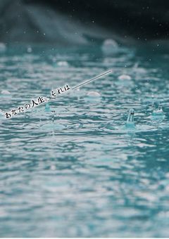 あなたの人生。それは____________