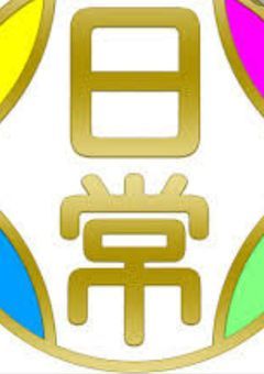 日常組BL