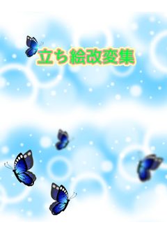 立ち絵改変集ー、雑談