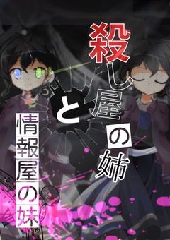 殺し屋の姉と情報屋の妹