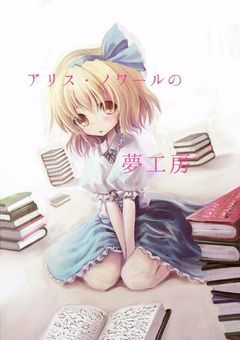 アリス・ノワールの夢工房