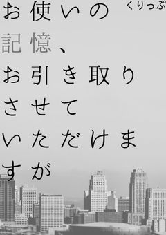 お使いの記憶、お引き取りさせていただけますが