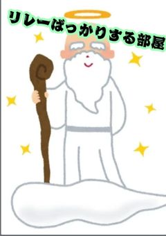 リレーばっかりする部屋