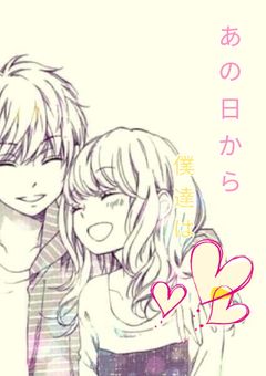 あの日から僕達は