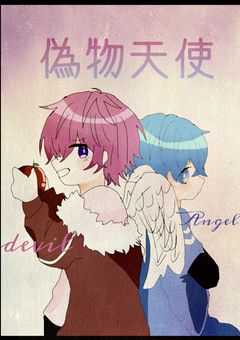 偽物天使