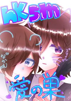 ♡〜nksm愛の巣〜♡
